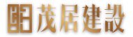 茂居建設