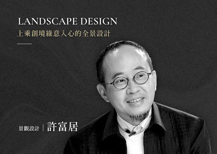 景觀設計｜許富居｜上乘創境綠意入心的全景設計
