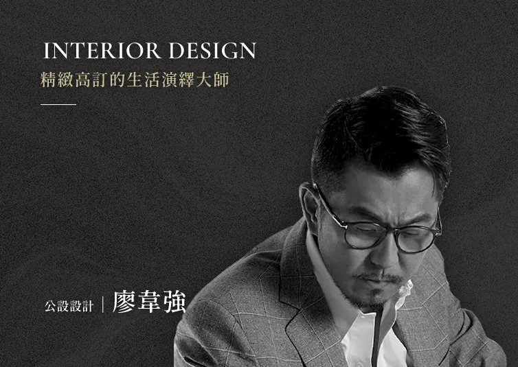 公設設計｜廖韋強｜精緻高訂的生活演繹大師