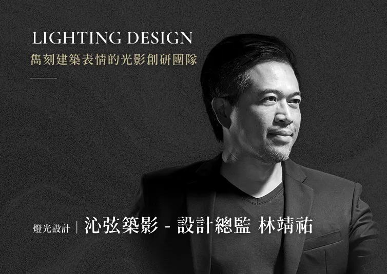 燈光設計｜沁弦築影 - 設計總監 林靖祐｜雋刻建築表情的光影創研團隊