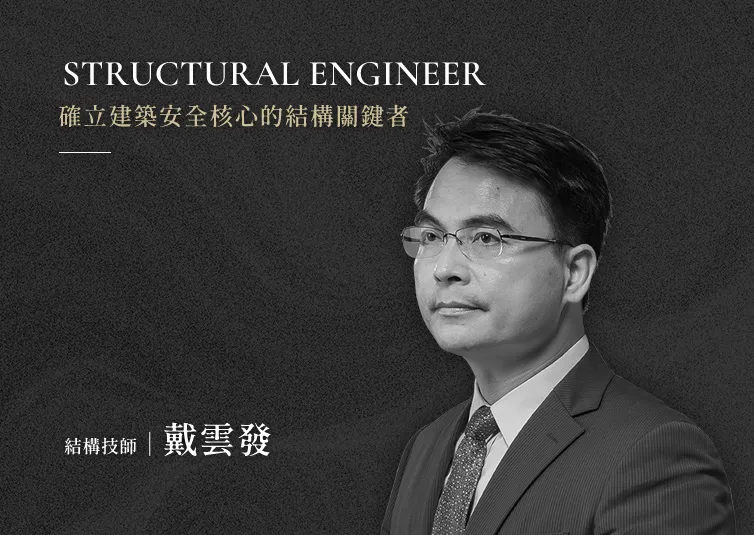 結構技師｜戴雲發｜從結構到生活，全面守護您的資產與安全