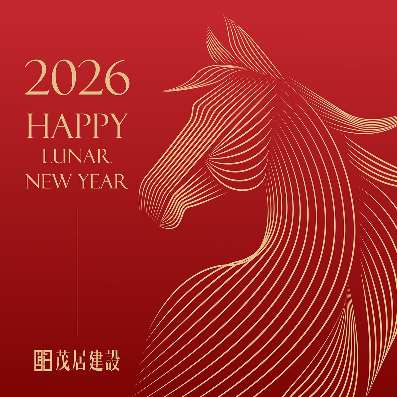 2026茂居建設恭賀新年圖