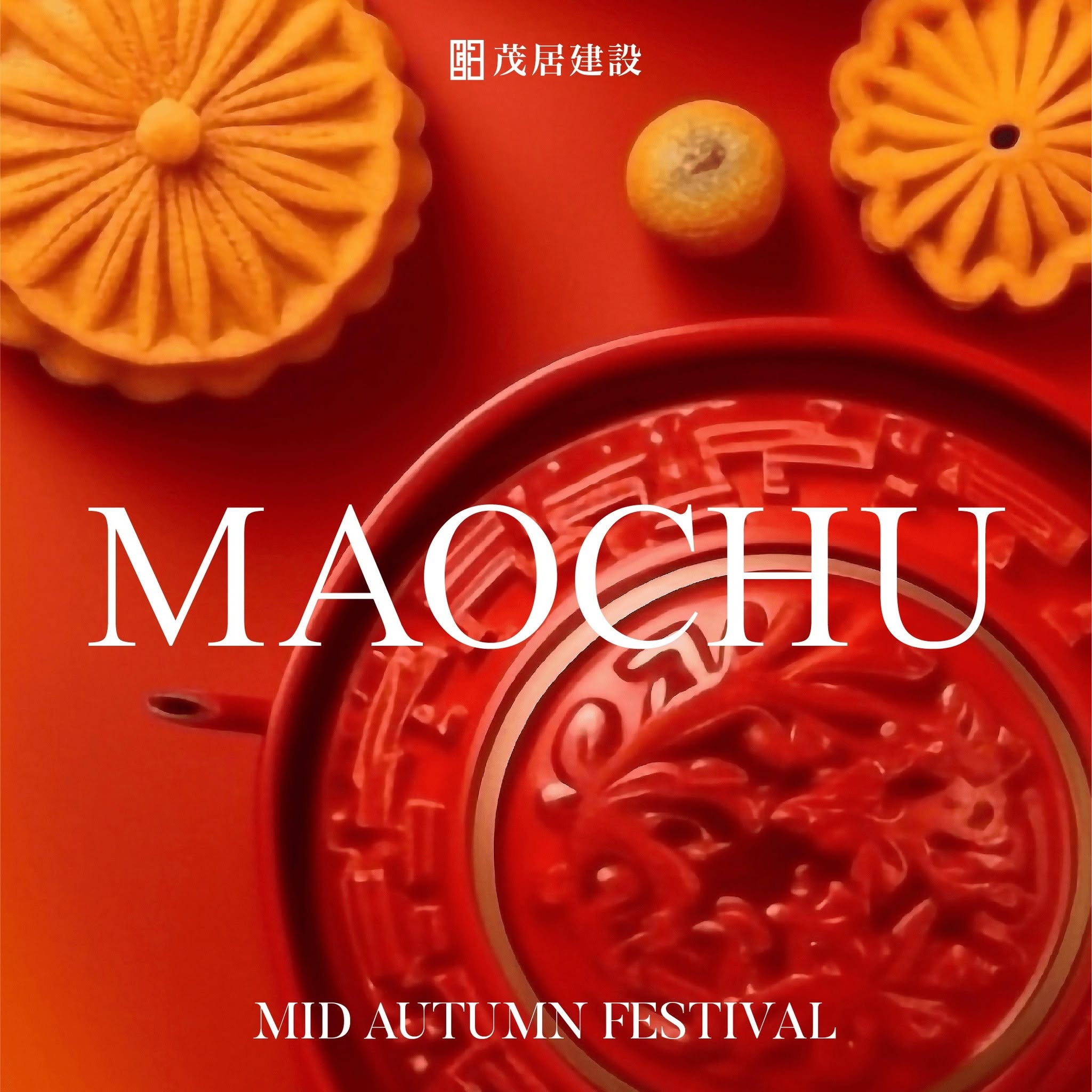 中秋賀圖